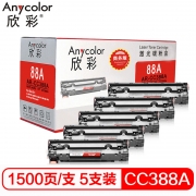 欣彩（Anycolor）CC388A硒鼓（商务版）AR-CC388A 5支装 适用惠普 P1007 P1008 P1106 P1108 M1136 M1213nf